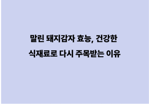 말린 돼지감자 효능, 건강한 식재료로 다시 주목받는 이유