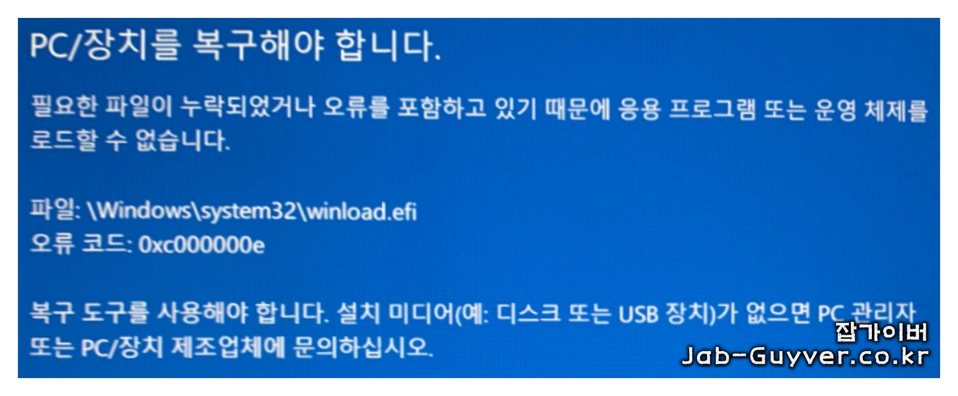 윈도우 PC 장치를 복구해야 합니다 Winload.efi 0xc000000e 오류
