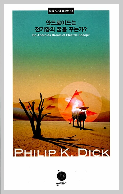 안드로이드는 전기양을 꿈꾸는가 표지 이미지