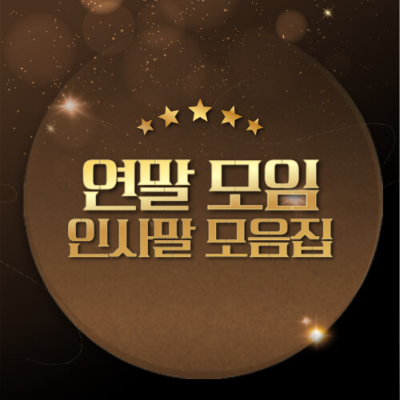 연말 모임 인사말
새해 인사말
격식 있는 인사말
친근한 인사말
연말 행사
송년회 인사말
한 해 마무리
새해 소망
감사 인사
행복 기원
서브 키워드 (연관 키워드)
송년 모임 멘트
연말 감사 메시지
새해 다짐
연말 연설
연말 축사
모임 분위기
인사말 아이디어
한 해 돌아보기
행복한 연말
성공적인 새해
트렌드 키워드
2024년 마무리
2025년 새해
따뜻한 연말
모임 분위기 만들기
송년회 스피치
즐거운 모임 인사말
새해 결심
모임 추억
신년 맞이
좋은 사람들과의 시간