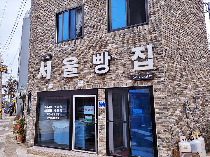 동상이몽 진태현 박시은 술빵 막걸리빵 보리빵 쑥빵 since 1974 맛있는 베이커리 빵집 제주 애월 맛집 위치 메뉴 가격 정보