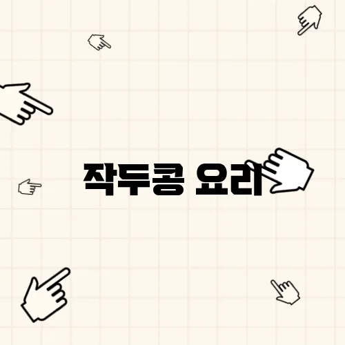 작두콩 요리
