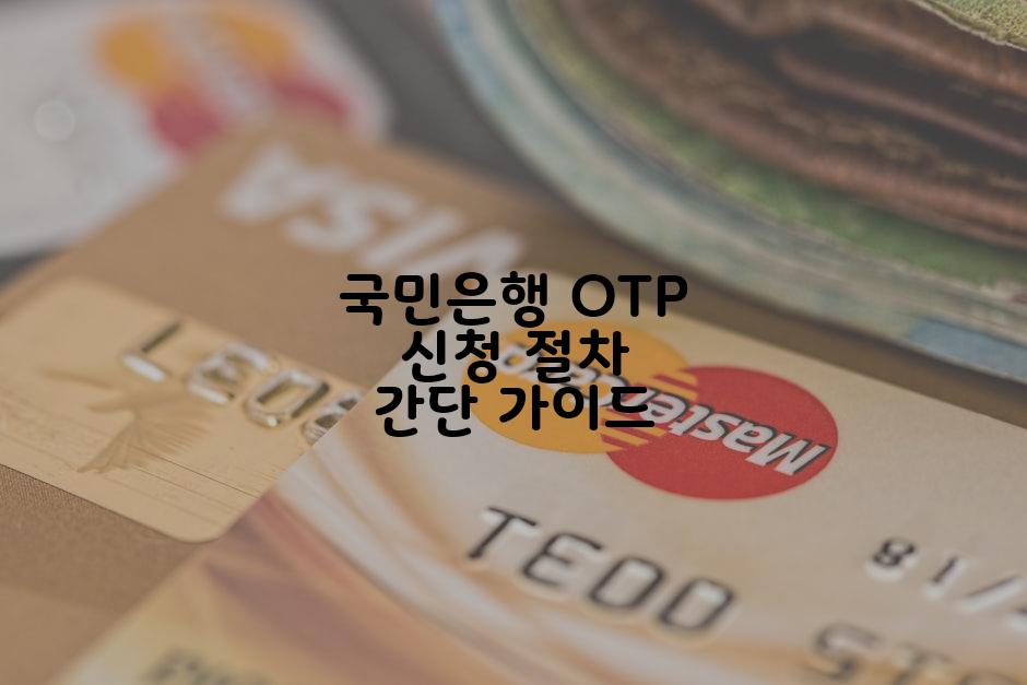 국민은행 OTP 신청 절차 간단 가이드
