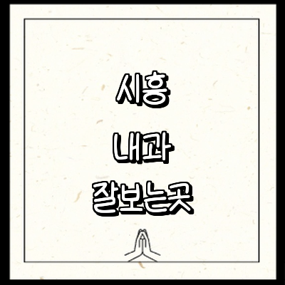 시흥시 내과