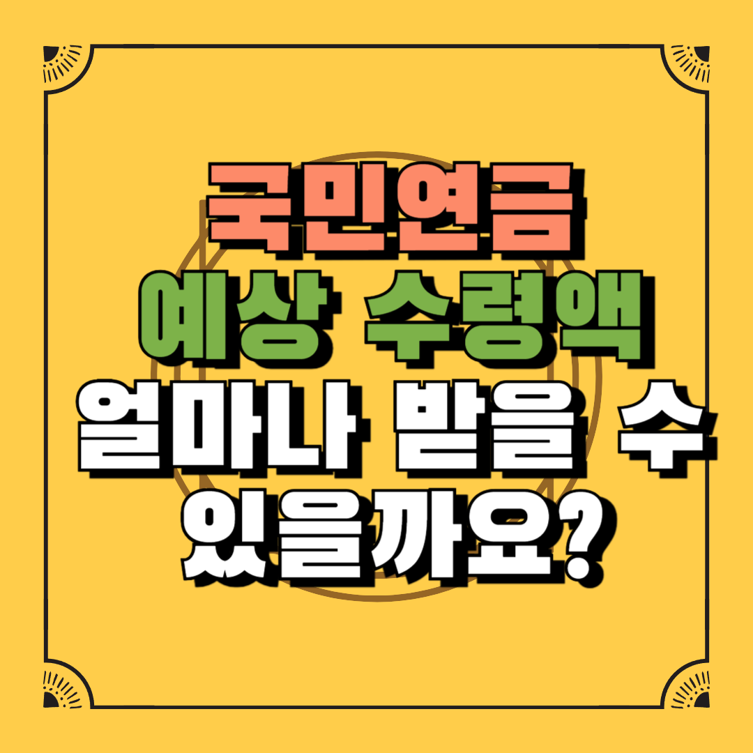 국민연금 예상수령액