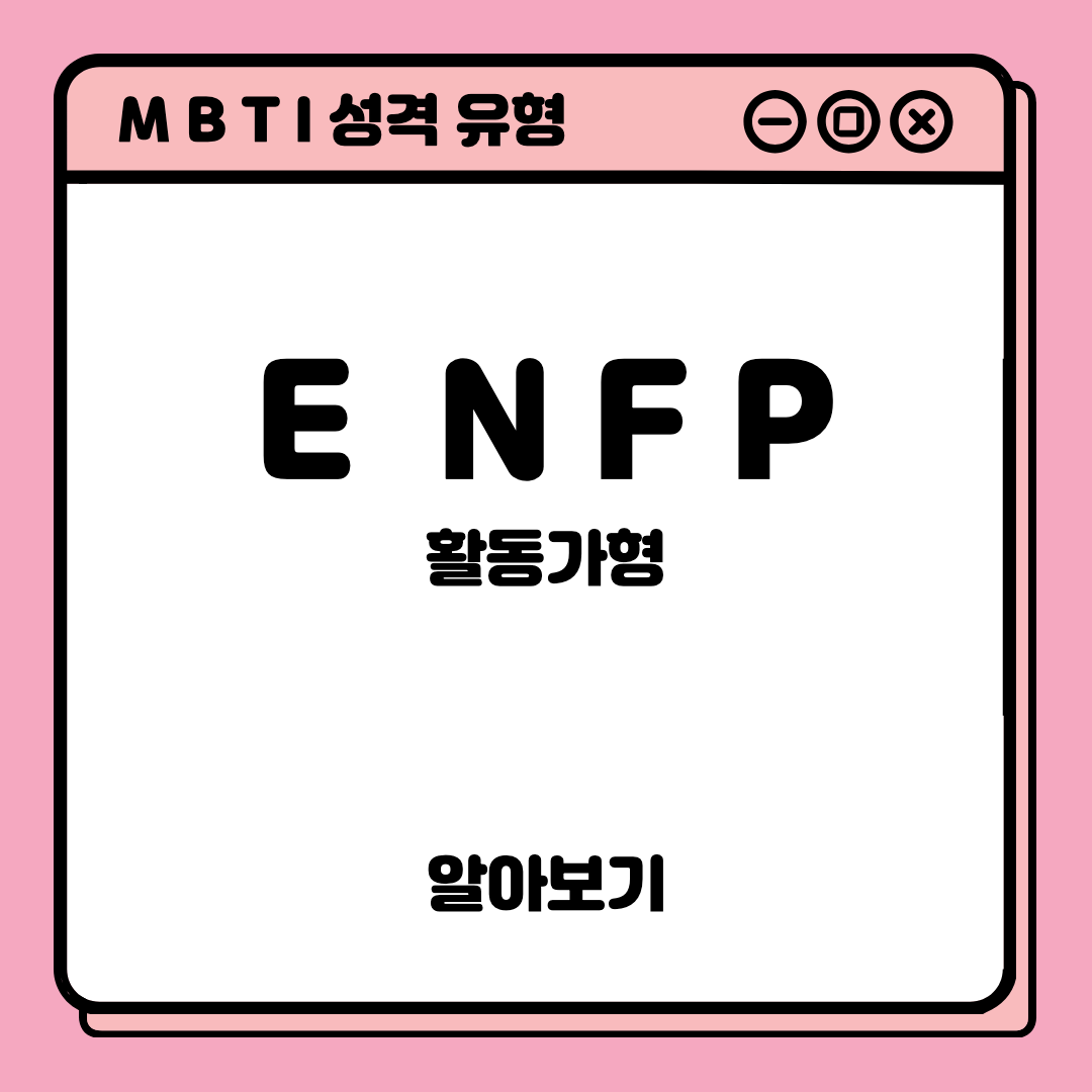 MBTI 성격 유형 'ENFP" 활동가형 알아보기
