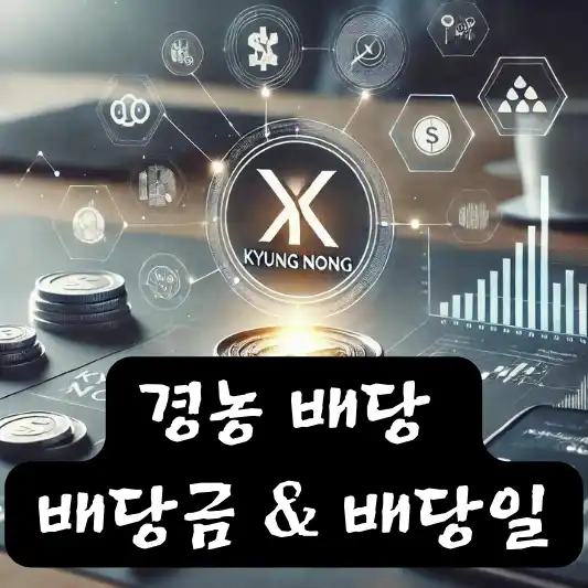 경농 002100 분기 반기 중간 결산 배당금 배당일