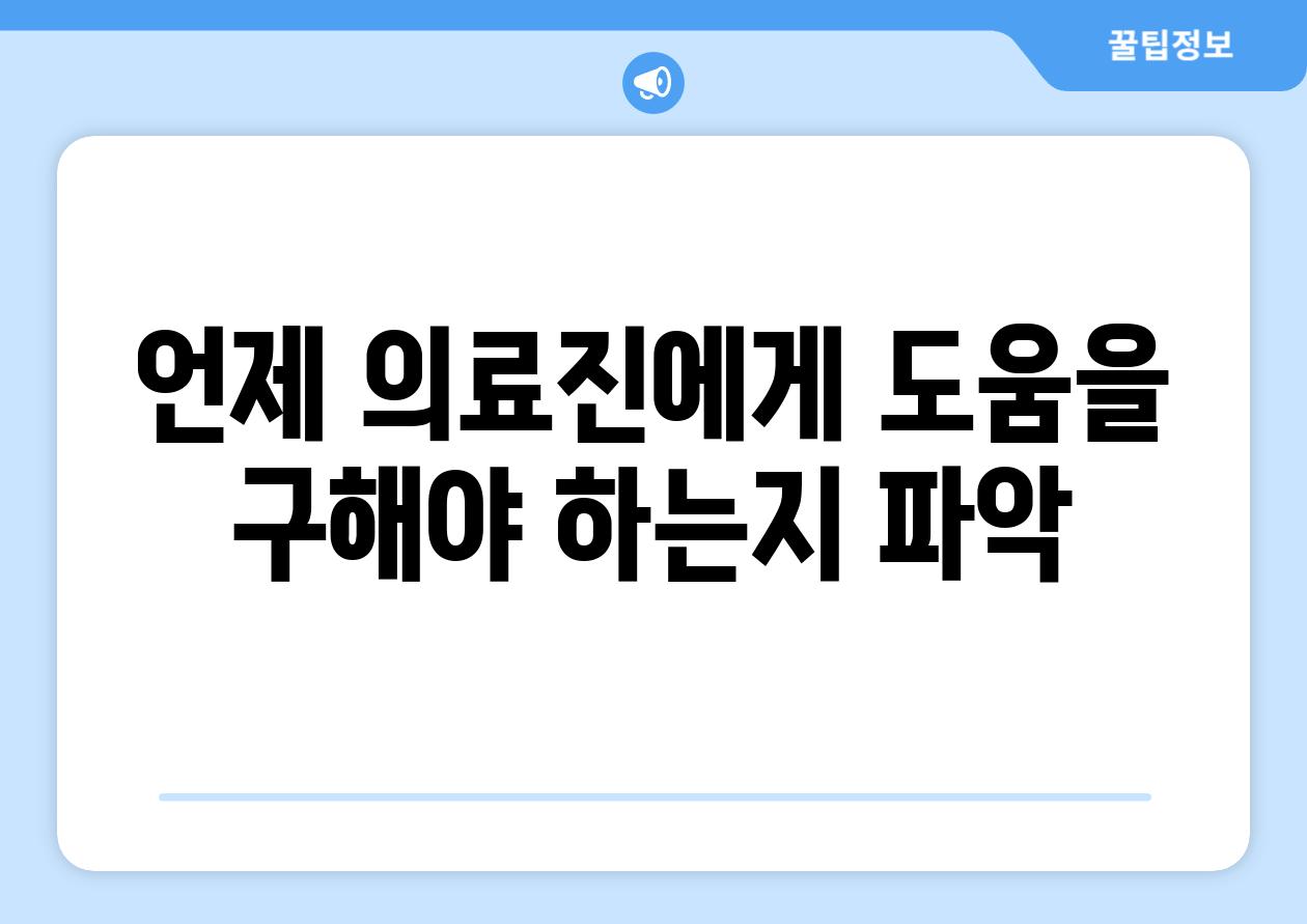 언제 의료진에게 도움을 구해야 하는지 파악