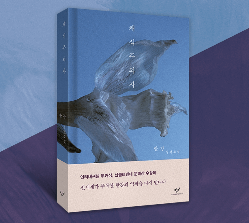 채식주의자
