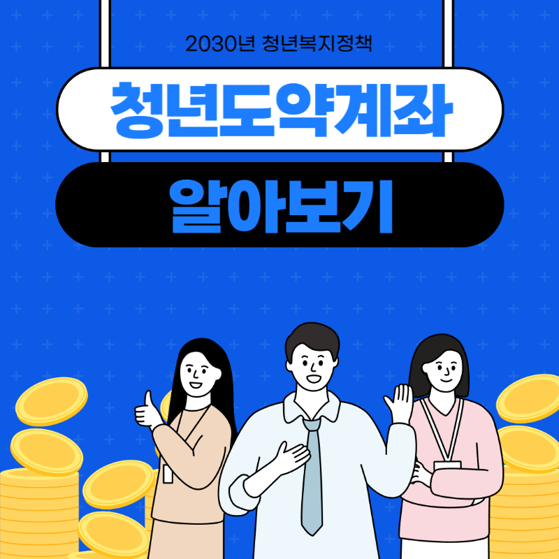 청년도약계좌