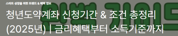 청년도약계좌 신청기간 & 조건 총정리 (2025년)