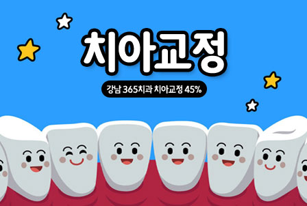강남365치과의원-치아교정