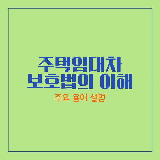 주택임대차 보호법의 이해 
주요 용어 설명
주택임대차보호법, 전세와 월세, 임대차 계약, 전입신고, 대항력, 우선변제권, 확정일자, 최우선변제금 무이자 대출