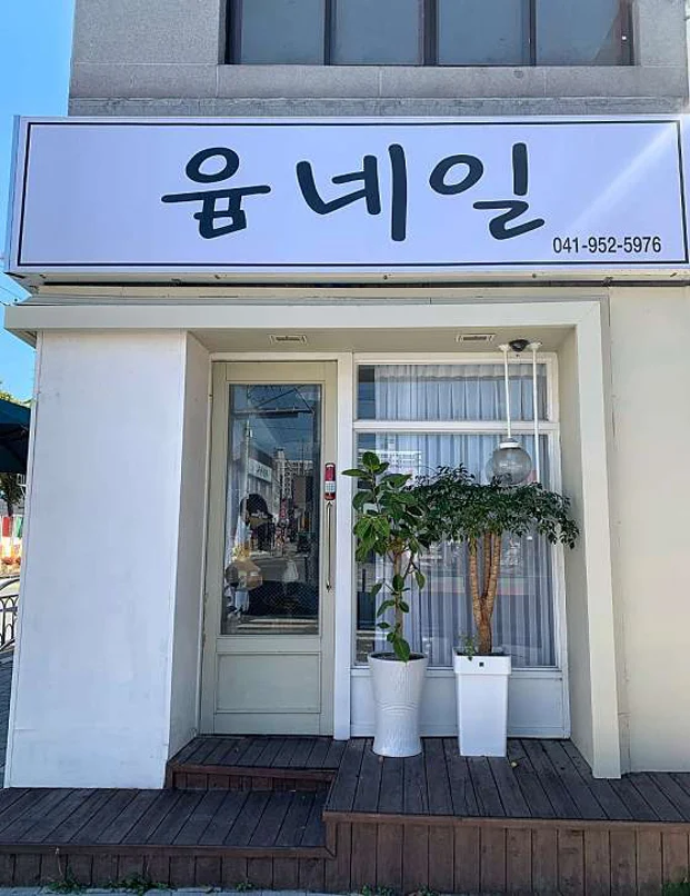 윰네일