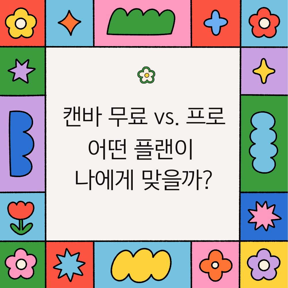 alt="캔바 무료 vs. 프로: 어떤 플랜이 나에게 맞을까?"