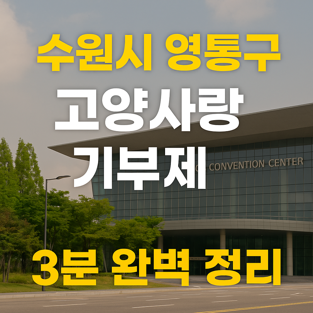 수원 영통구 고양사랑기부제 3분 완벽 정리