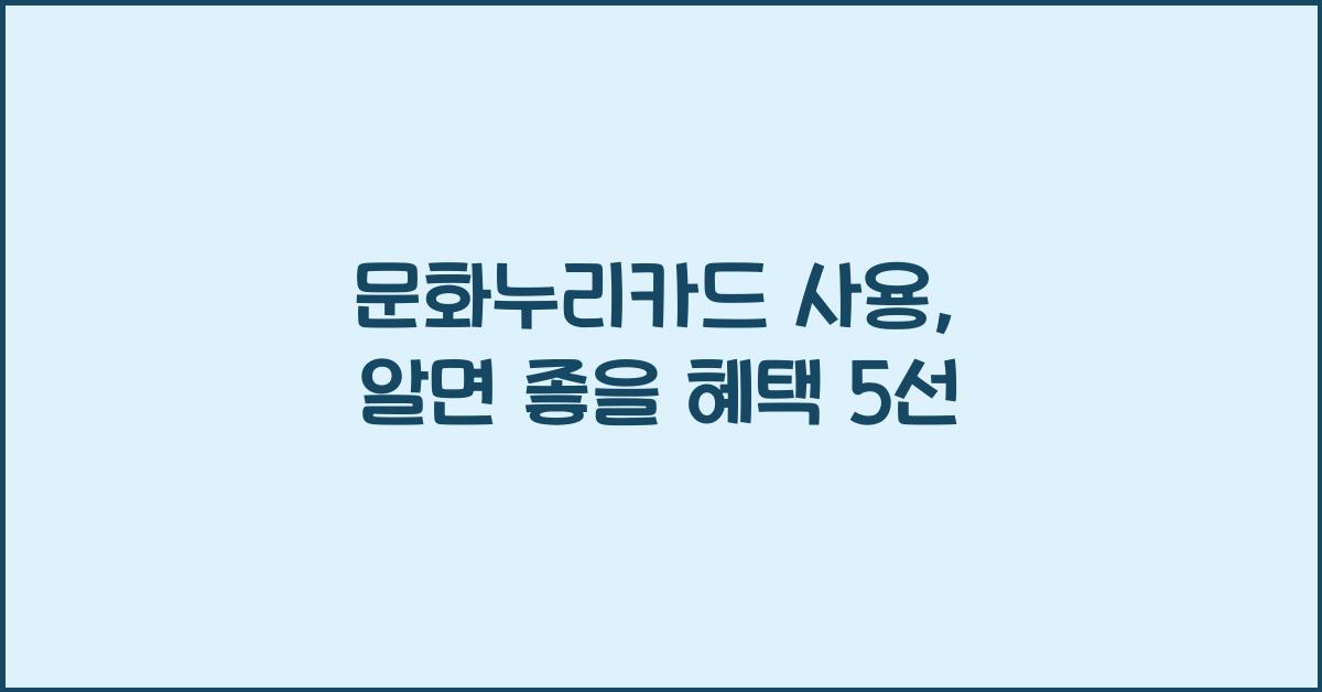 문화누리카드 사용