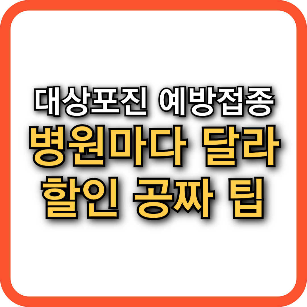 대상포진 예방접종 주사가격, 병원마다 다르다? 제대로 알고 무료, 저렴하게 맞는 법!