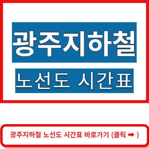 광주지하철 노선도