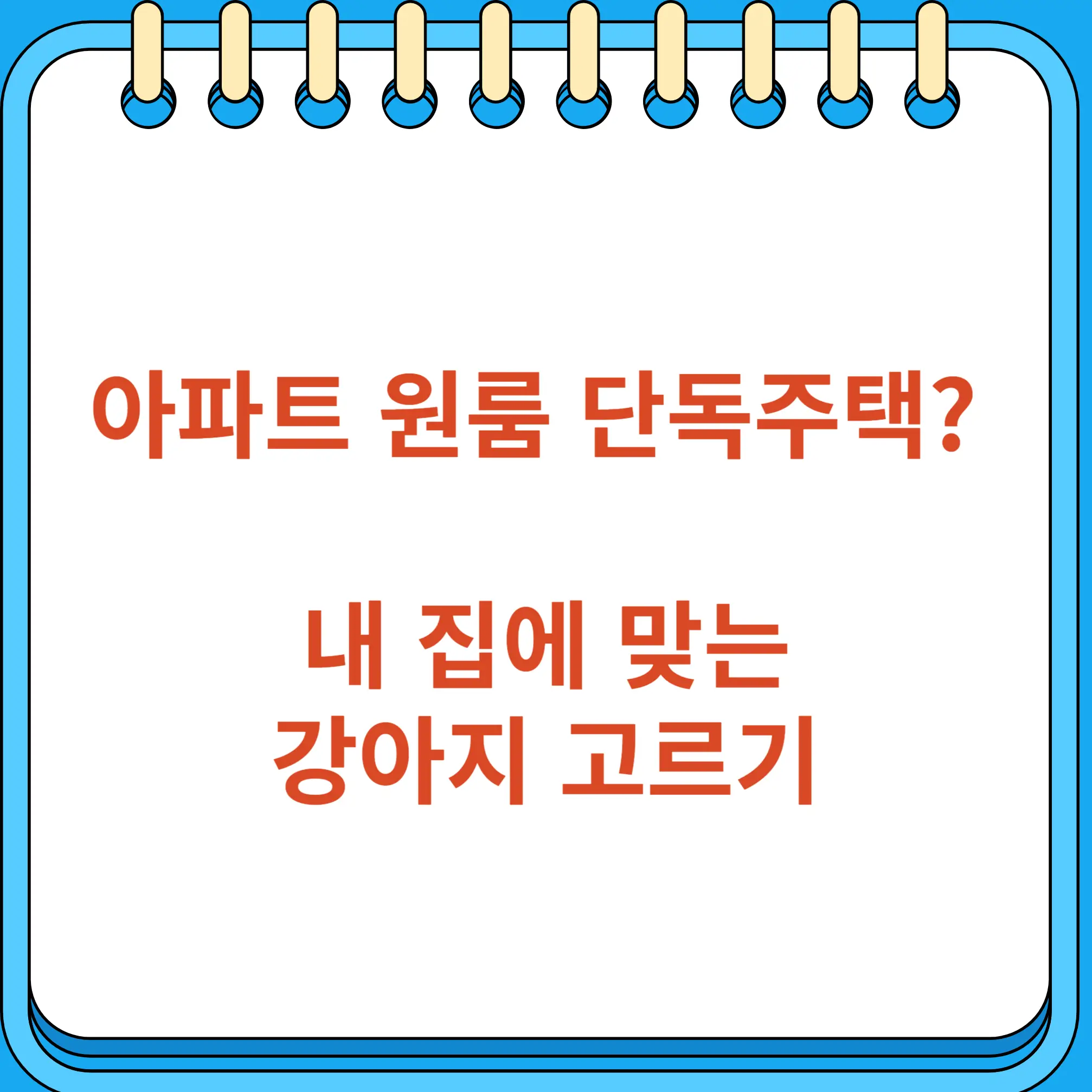 아파트 원룸 단독주택 내 집에 맞는 강아지 고르기