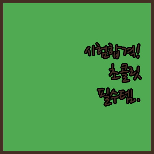 수험생 시험 응원 초콜릿 선물 세트 ..