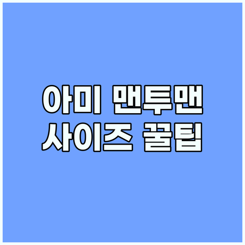 아미 맨투맨 사이즈 꿀팁 공개: 실패..