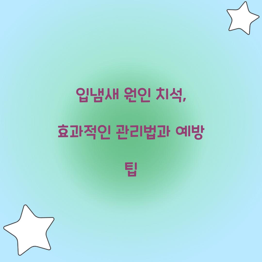 입냄새 원인 치석