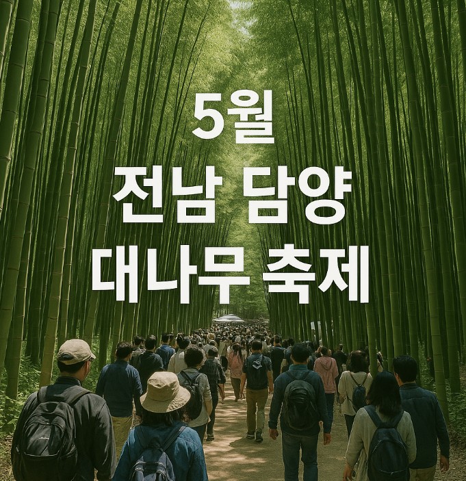 5월 전남 담양 대나무 축제 관련 사진