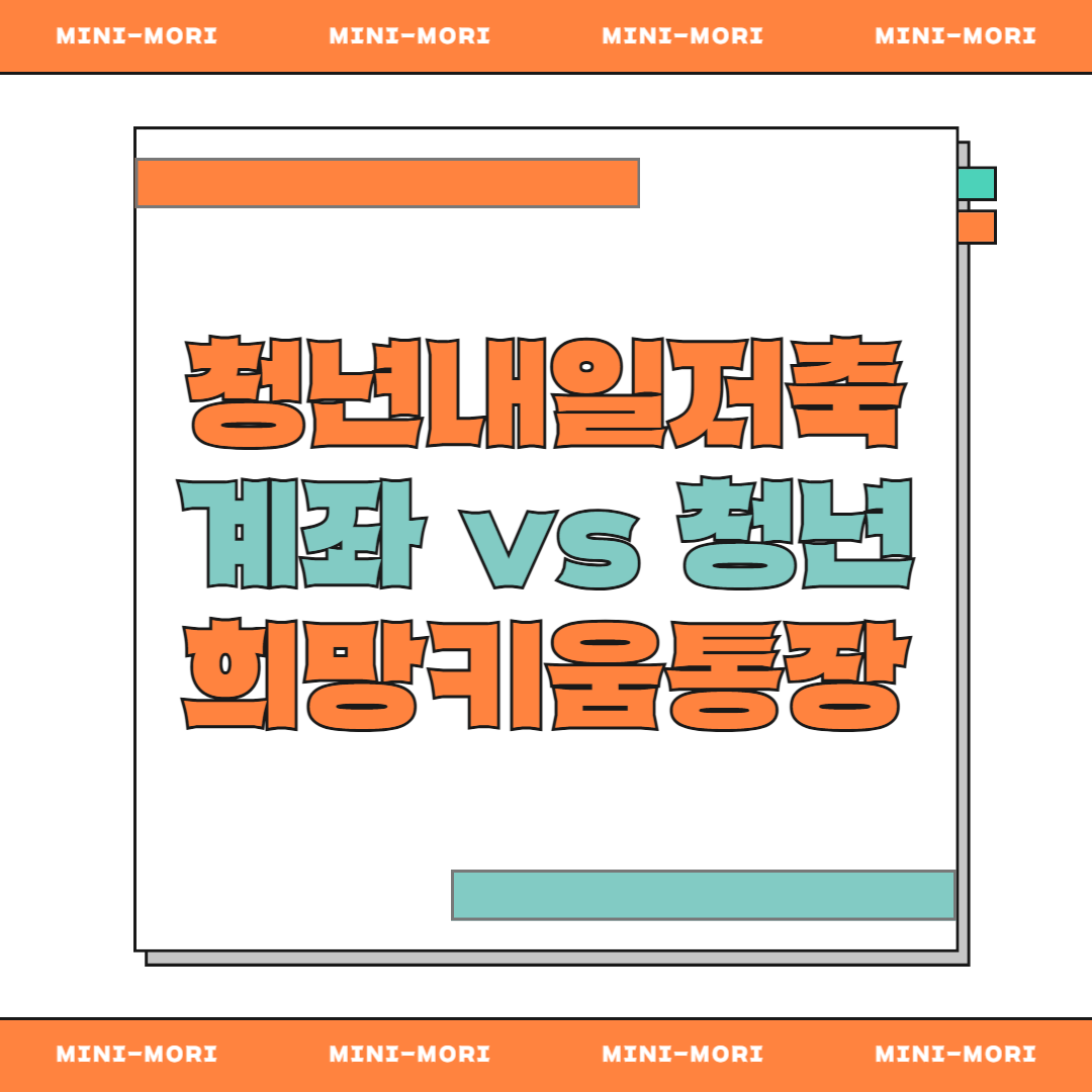  청년내일저축계좌 vs 청년희망키움통장 