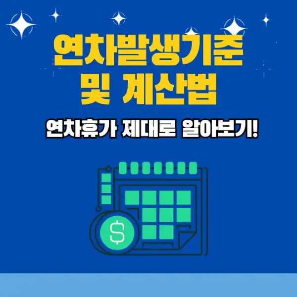 연차발생기준 및 계산법 총정리