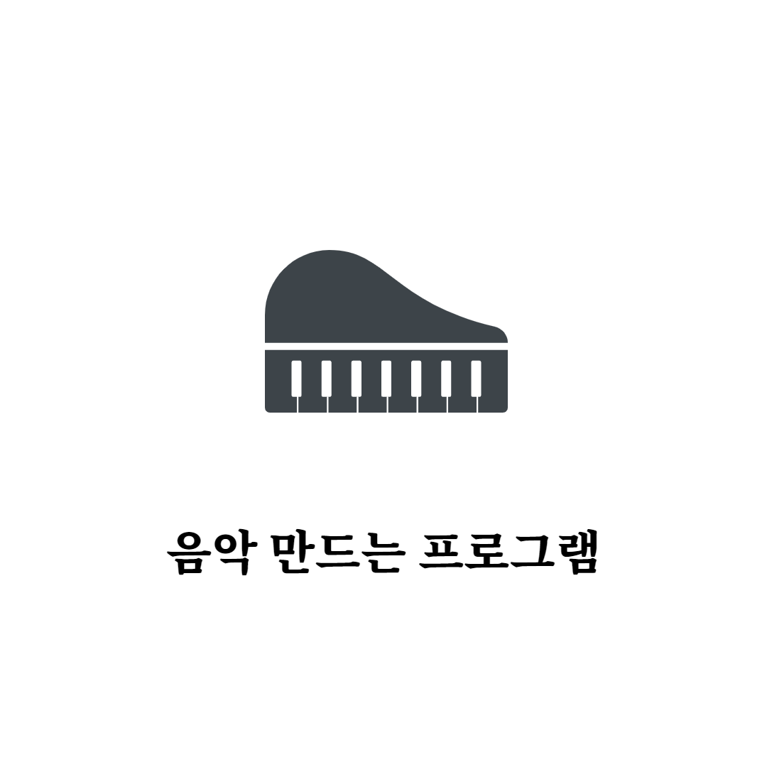 음악 만드는 프로그램