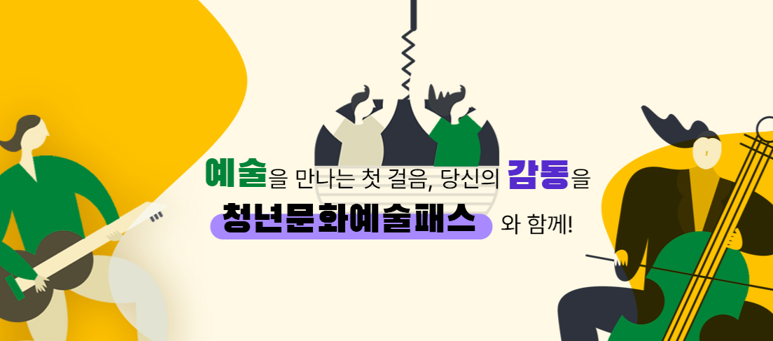 청년문화예술패스 신청방법