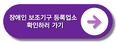 장애인 보조기구 등록업소 확인 바로가기