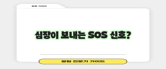 가슴 두근거림 증상 대처법 꼭 알아두세요!