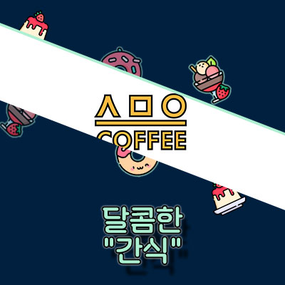 스므으커피 2024