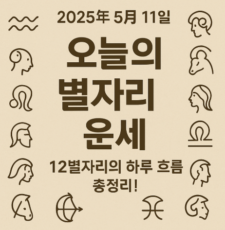 2025년 5월 11일 별자리 운세