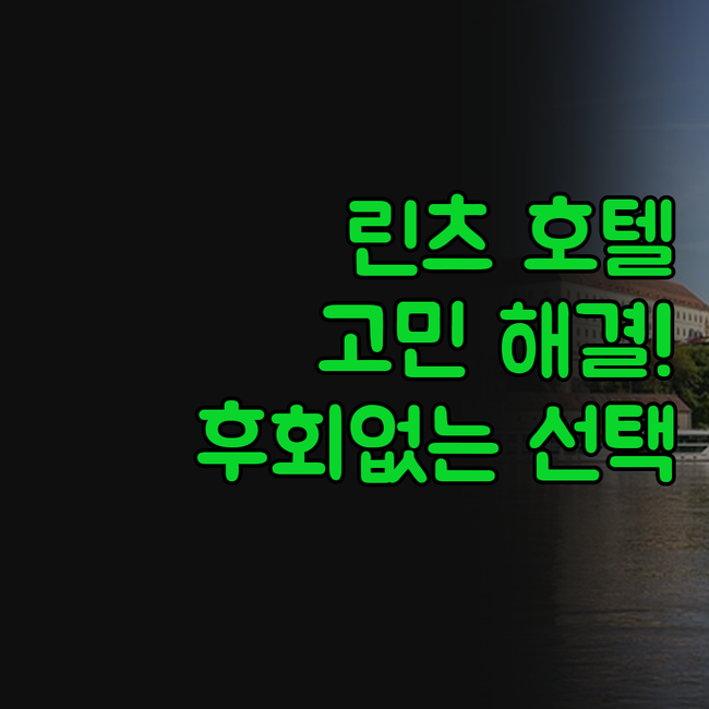 린츠 호텔 고민 끝! 후회없는 선택,