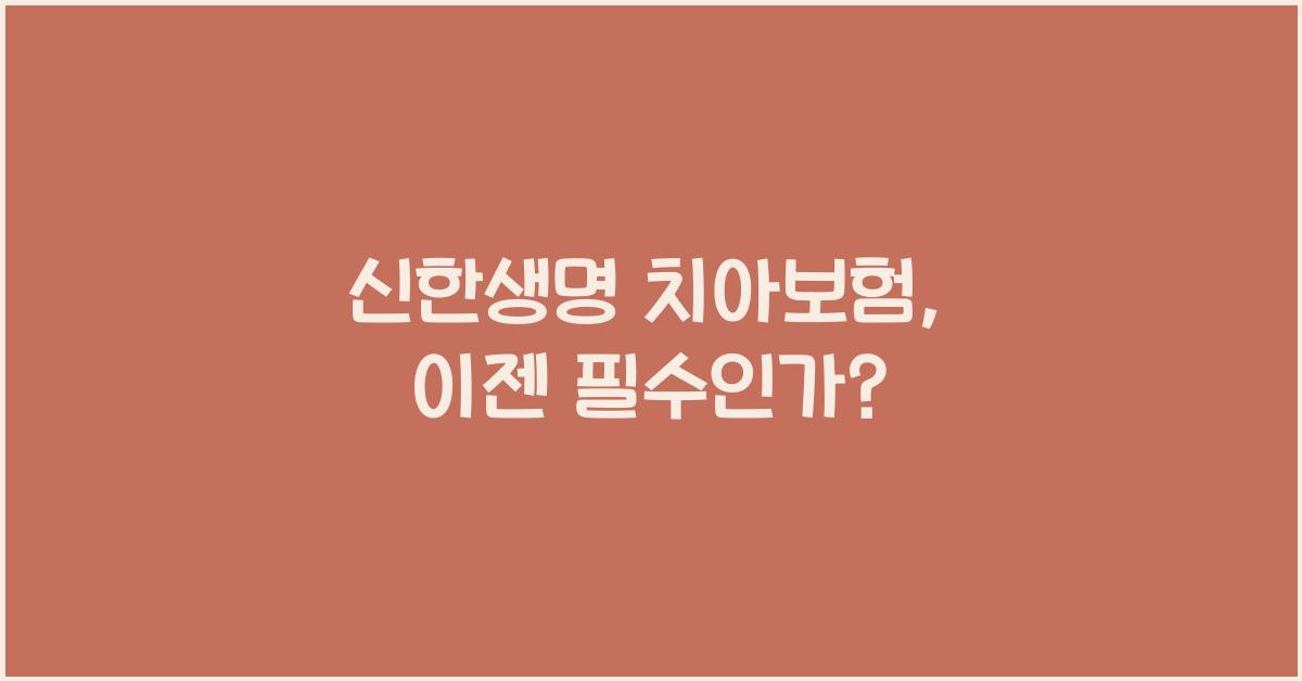 신한생명 치아보험