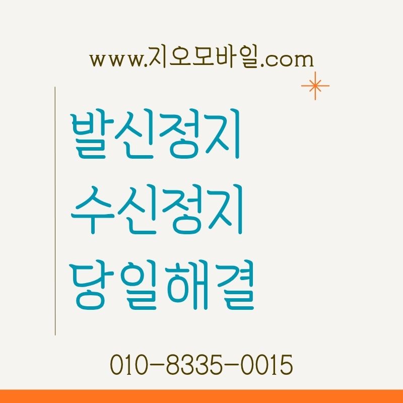 휴대폰요금대납으로 미납 정지 해결하는 방법