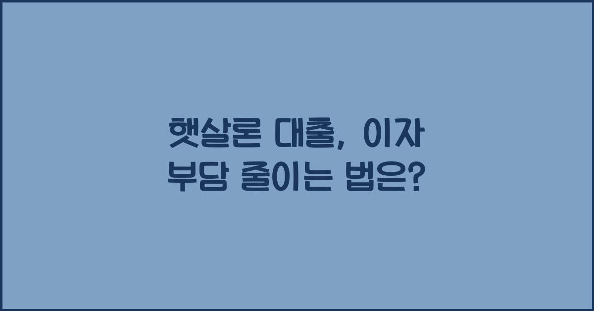 햇살론 대출