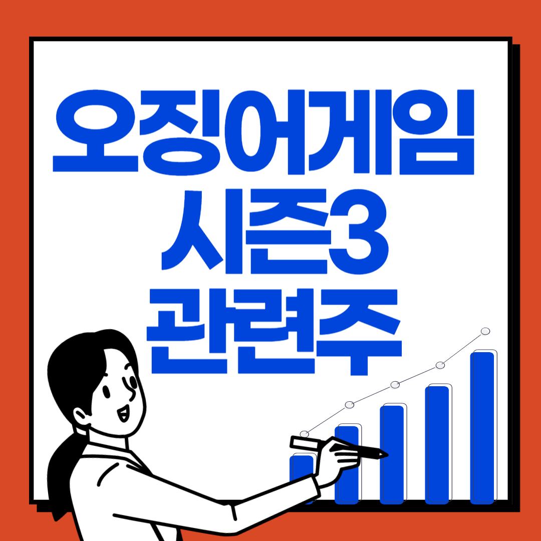 오징어게임 시즌3 관련주