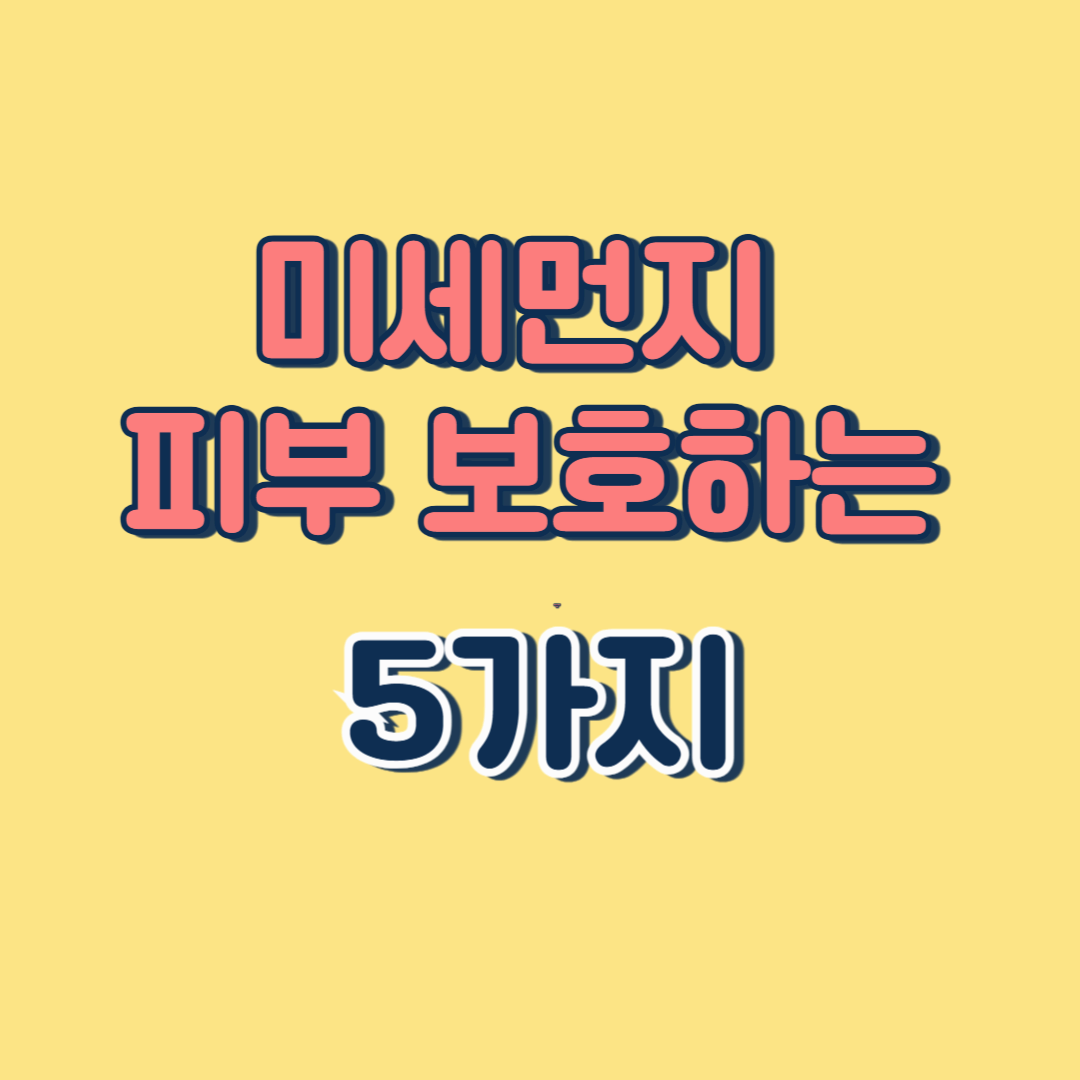 미세먼지 많은 날, 피부 보호하는 5가지 생활 습관