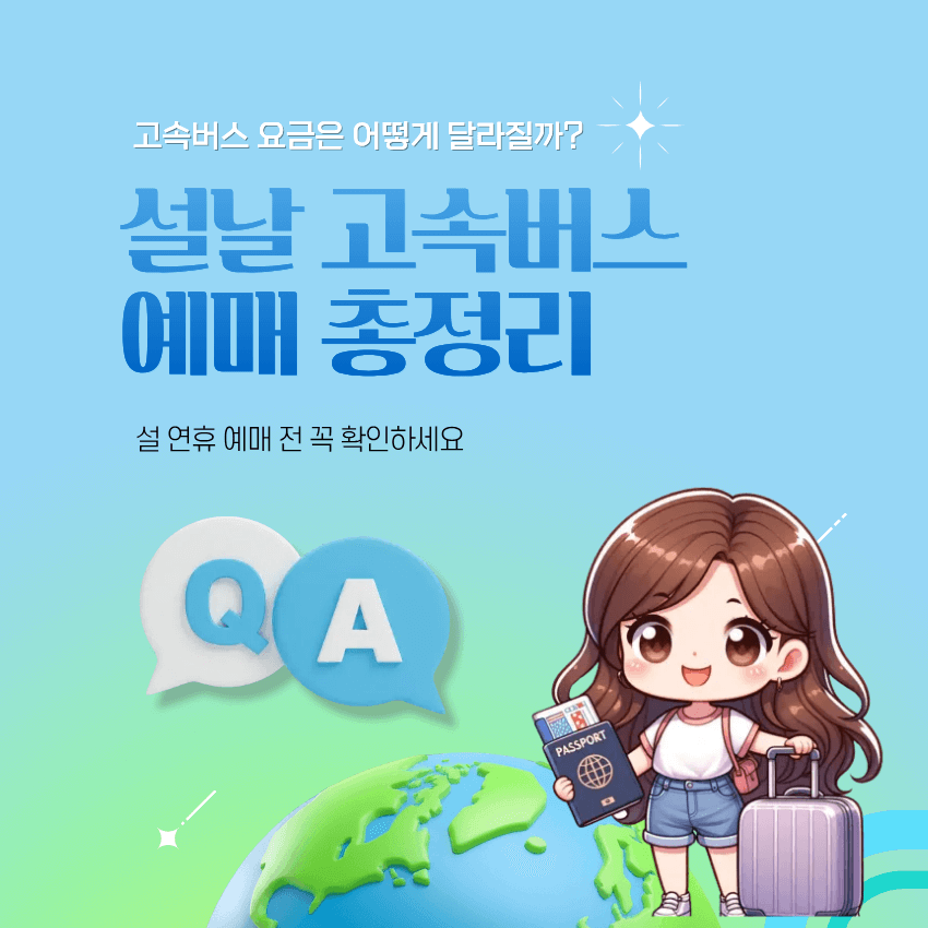 2026 설날 고속버스 예매