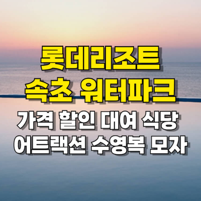 속초 롯데리조트 워터파크 가격 할인 대여 식당 슬라이드 섬네일