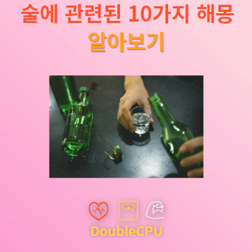 술에 관련된 10가지 해몽