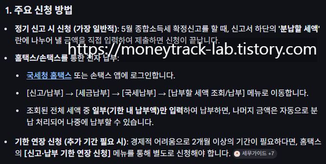 출처:구글검색, AI뷰, 종합소득세 2026 분납 신청 방법