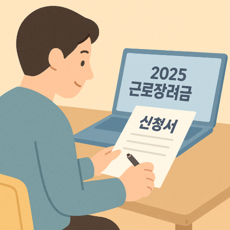 2025 근로장려금 신청하기 위한 소득요건 알아보기