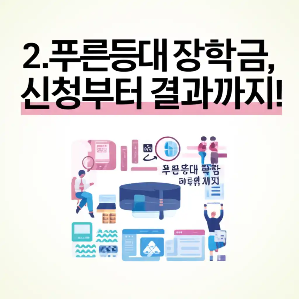 한국장학재단 푸른등대 장학금 신청부터 최종 결과까지 모든 과정을 안내하는 가이드 이미지.