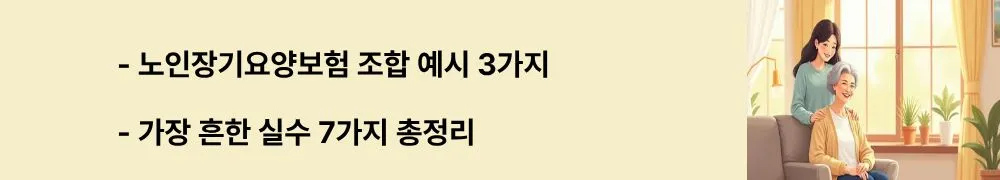 "노인장기요양보험 조합 예시 3가지, 가장 흔한 실수 7가지 총정리"라는 문구가 포함된 웹배너 이미지. 이 이미지는 맞벌이 가정·독거 어르신·중증 치매 등 상황별 급여 조합 예시와 신청 지연·과소 표현·월 한도액 초과 등 흔한 실수를 시각적으로 전달하며, 블로그의 노인장기요양보험 맞춤 선택 전략 및 주의사항과 관련된 내용을 설명함