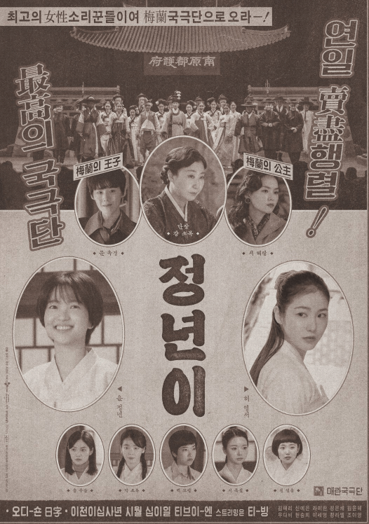 드라마 정년이 정년이 웹툰 여성 국극단 1950년대 배경 촬영지 소개 백인제가옥 강릉선교장 판소리 연기 김태리 정년이 신예은 허영서 정은채 문옥경 캐릭터 변화 드라마 결말 국극 공연 전통 예술 한국전쟁 후 사회 여성 캐릭터 드라마 리뷰 배우 인터뷰 시청률